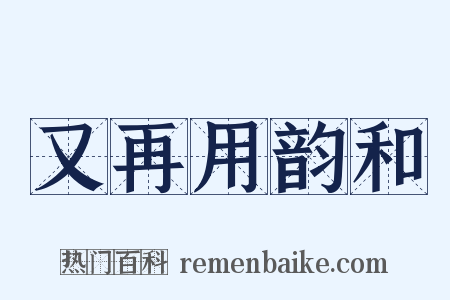 又再用韵和是什么意思的图片